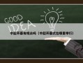 中超开幕有观众吗（中超开幕式在哪里举行）