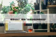 明早NBA？ 明早广东将出现近期最低温？