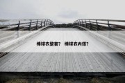 棒球衣整套？ 棒球衣内搭？
