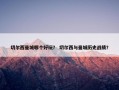 切尔西曼城哪个好玩？ 切尔西与曼城历史战绩？