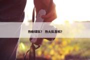 热盼球队？ 热火队百科？