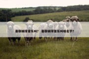 曼联输球音乐叫？ 曼联输球音乐叫啥名字？