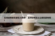 足球经理俱乐部投入费用？ 足球经理怎么让俱乐部有钱？
