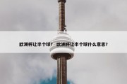 欧洲杯让半个球？ 欧洲杯让半个球什么意思？