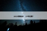2023i赛程日？ 23号比赛？