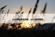 2015英超球员周薪，2015赛季英超