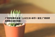 广州季后赛手名单（14记三分+单节一波流 广州将季后赛悬念进行到底）