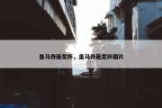 皇马奇葩奖杯，皇马奇葩奖杯图片