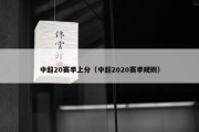 中超20赛季上分（中超2020赛季规则）