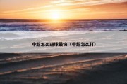 中超怎么进球最快（中超怎么打）
