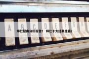 拜仁经典分析报告？ 拜仁十大经典比赛？