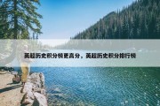 英超历史积分榜更高分，英超历史积分排行榜