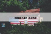 英超最受关注决（英超热门）