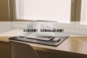 82年决赛？ 82年nba总决赛？