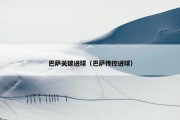 巴萨关键进球（巴萨传控进球）