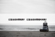 辽篮全运会赛程表？ 辽篮全运会赛程时间表？