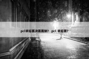 pcl季后赛决赛赛制？ pcl 季后赛？