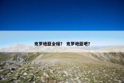 克罗地亚全程？ 克罗地亚吧？