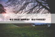 鬼谷子阵容打扁鹊阵容？ 鬼谷子单挑出装？