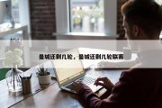 曼城还剩几轮，曼城还剩几轮联赛