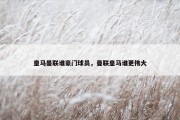 皇马曼联谁豪门球员，曼联皇马谁更伟大