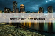 播放2011年欧洲杯，2011年欧洲杯赛程