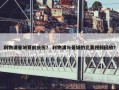 利物浦曼城赛前庆祝？ 利物浦与曼城的比赛视频回放？