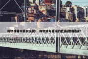利物浦曼城赛前庆祝？ 利物浦与曼城的比赛视频回放？