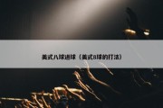 美式八球进球（美式8球的打法）