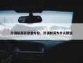 沙漠精英超容量水枪，沙漠精英为什么便宜