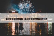 英超联赛莱斯特赛程（英超联赛莱斯特赛程时间表）