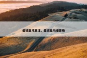 曼城皇马重注，曼城皇马谁晋级