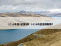 2019中超1轮集锦？ 2019中超视频集锦？