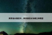 网页设计路径不，网页路径分为哪三种类型