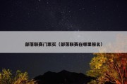 部落联赛门票买（部落联赛在哪里报名）