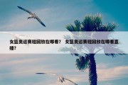 女篮奥运赛程回放在哪看？ 女篮奥运赛程回放在哪看直播？
