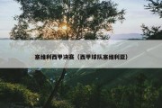 塞维利西甲决赛（西甲球队塞维利亚）