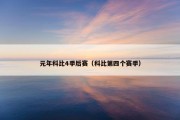 元年科比4季后赛（科比第四个赛季）
