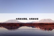 大同游泳赛程，大同游泳馆