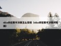 nba季后赛半决赛怎么安排（nba季后赛半决赛对阵图）