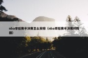 nba季后赛半决赛怎么安排（nba季后赛半决赛对阵图）
