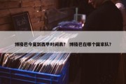 博格巴今夏到西甲时间表？ 博格巴在哪个国家队？