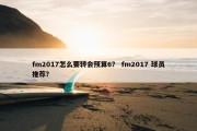 fm2017怎么要转会预算6？ fm2017 球员推荐？