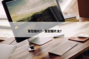 发型图片？ 发型图片女？