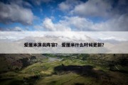 爱厘米演员阵容？ 爱厘米什么时候更新？