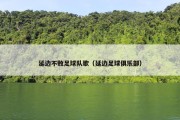 延边不败足球队歌（延边足球俱乐部）
