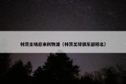 林茨主场迎来利物浦（林茨足球俱乐部排名）