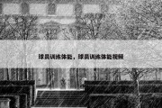 球员训练体能，球员训练体能视频