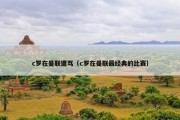 c罗在曼联遭骂（c罗在曼联最经典的比赛）