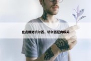 盘点爆笑切尔西，切尔西经典瞬间